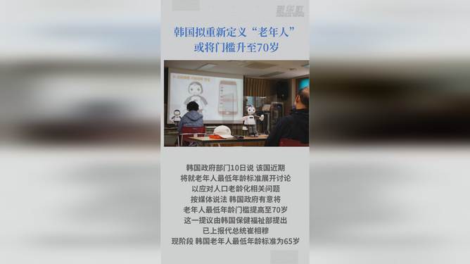 關(guān)于韓國將老年人門檻提升至70歲的消息，目前并沒有確切的官方消息或公告來證實(shí)這一變化。，老年人口的界定通常是由政府根據(jù)人口結(jié)構(gòu)、社會經(jīng)濟(jì)狀況以及國家發(fā)展需要進(jìn)行定義的。隨著全球人口老齡化的趨勢加劇，各國對于老年人口的劃分標(biāo)準(zhǔn)可能會有所調(diào)整。然而，具體的年齡劃分標(biāo)準(zhǔn)還需要更多的官方消息來確認(rèn)。，建議參考韓國政府相關(guān)部門或官方媒體的公告以獲取準(zhǔn)確和最新的信息。