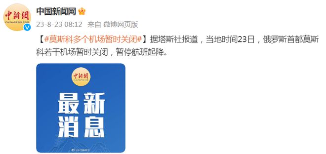 莫斯科的航空機場確實曾經暫時關閉過。具體情況可能因不同的因素而變化，如需了解具體的時間和原因，建議查閱相關的新聞資訊或者聯(lián)系專業(yè)的航空服務機構。，機場關閉可能涉及到多種因素，包括天氣條件、技術故障、安全問題或者其它突發(fā)事件。對于旅行者來說，保持對航班狀態(tài)的關注是非常重要的，以確保旅行計劃不會受到影響。，如果您正在計劃前往莫斯科或者從那里出發(fā)，建議您與航空公司以及機場管理部門保持密切聯(lián)系，以獲取最新的航班信息。此外，也可以利用航空追蹤應用或網站來獲取實時的航班狀態(tài)更新。