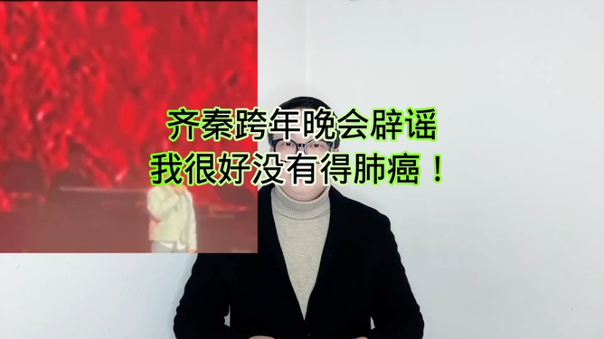 齊秦在跨年晚會上親自辟謠關(guān)于他患有肺癌晚期的傳聞。他表示自己身體狀況良好，并沒有患上肺癌。他感謝大家的關(guān)心，并呼吁大家不要輕信無根據(jù)的謠言。，如果有關(guān)于齊秦健康狀況的最新消息，建議通過官方渠道或權(quán)威媒體獲取，以確保信息的準(zhǔn)確性。同時，對于任何公眾人物的健康狀況，應(yīng)以醫(yī)療專業(yè)人員的意見為準(zhǔn)。希望齊秦能夠保持良好的健康狀態(tài)，繼續(xù)為大家?guī)韮?yōu)秀的作品。