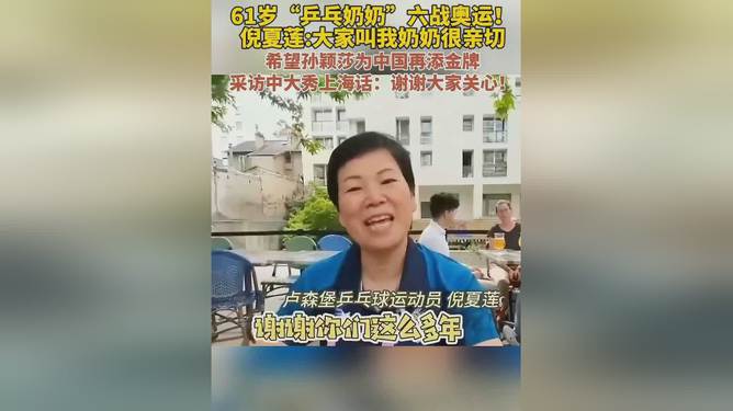 倪夏蓮是一位乒乓球運動員，現(xiàn)年已經(jīng)61歲。關于她未來的計劃和目標，特別是關于即將到來的2024年，目前并沒有明確的公開信息。，不過，考慮到倪夏蓮是一位非常有毅力和熱情的運動員，她可能會繼續(xù)參與乒乓球運動，保持健康的生活方式，并積極參與相關的活動。然而，由于年齡的增長，她可能會更注重休閑和享受生活，而不是在競技場上追求更高的成績。，如果您對倪夏蓮的未來計劃感興趣，建議通過關注她的社交媒體賬號或相關的新聞報道來獲取最新的信息。同時，我們也要尊重她的個人隱私和選擇，不要過度猜測或推測她的未來計劃。