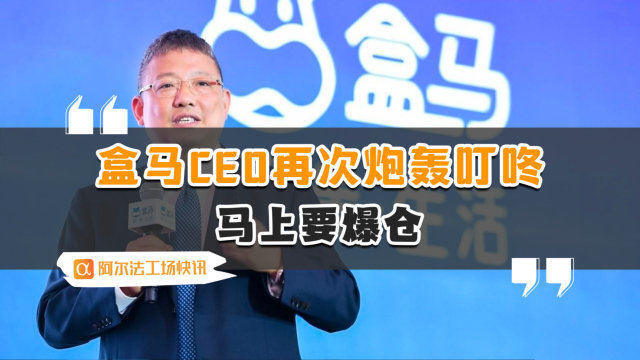 是的，盒馬新任CEO在近期的一些公開表態(tài)中表示，公司未來的目標(biāo)是沖擊千億規(guī)模。這表明盒馬將繼續(xù)致力于為消費(fèi)者提供更好的購物體驗(yàn)，并進(jìn)一步擴(kuò)大市場份額。，為了實(shí)現(xiàn)這一目標(biāo)，盒馬可能會(huì)繼續(xù)深化其在新零售領(lǐng)域的創(chuàng)新，并尋求更多的增長機(jī)會(huì)。此外，公司也可能會(huì)進(jìn)一步優(yōu)化其供應(yīng)鏈、運(yùn)營和營銷策略，以提高效率和降低成本。，不過，沖擊千億規(guī)模并不是一件容易的事情，需要盒馬全體員工的共同努力和持續(xù)創(chuàng)新。同時(shí)，面對激烈的市場競爭和不斷變化的市場環(huán)境，盒馬需要保持敏銳的洞察力和靈活的應(yīng)變能力，以應(yīng)對各種挑戰(zhàn)和機(jī)遇。