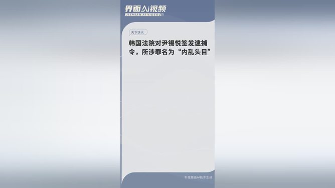 逮捕令上尹錫悅所涉罪名為內(nèi)亂頭目