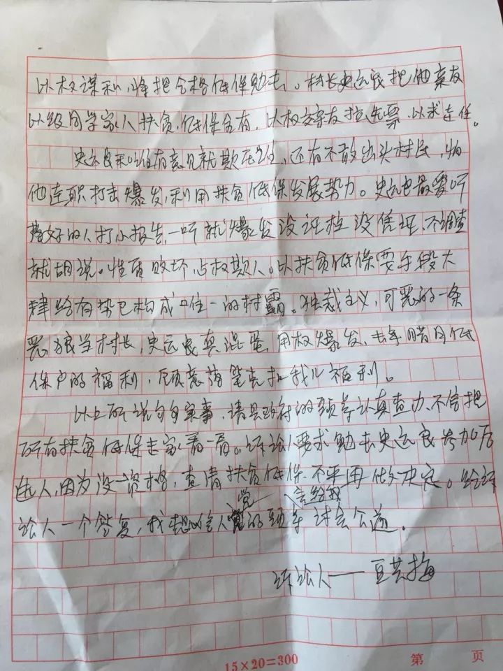 村主任實(shí)名舉報(bào)前村支書