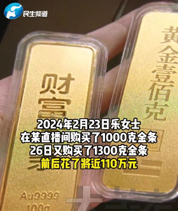 女子110萬(wàn)搶2300克黃金 商家拒發(fā)貨