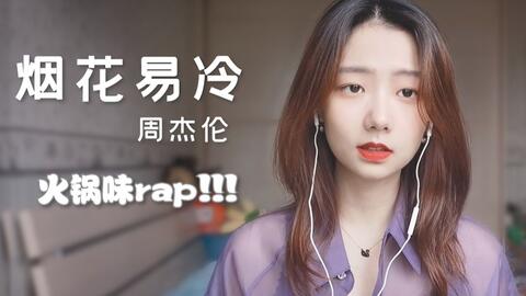 周杰倫rap還是那個味兒