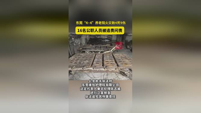 東莞養(yǎng)老院火災4死9傷 16人被問責