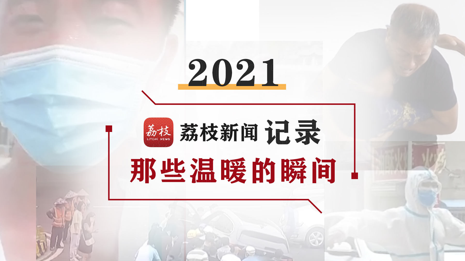 這些瞬間記錄了溫暖的2024