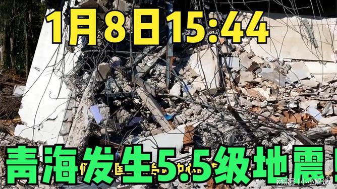 青海發(fā)生5.5級地震