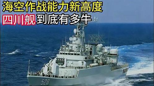 四川艦到底有多牛？