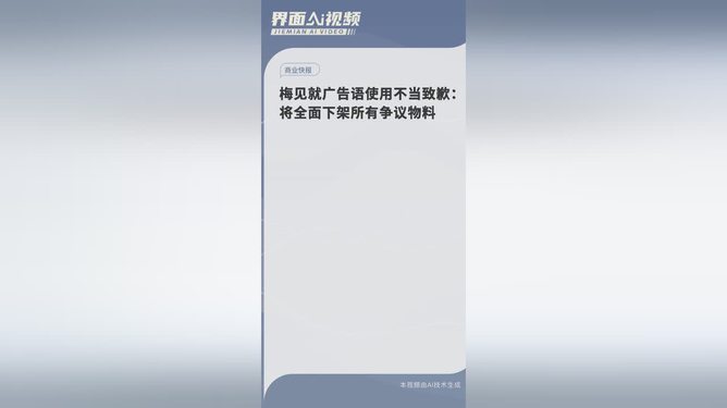 梅見(jiàn)將全面下架所有爭(zhēng)議物料