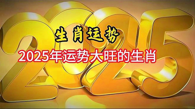 屬相運勢2025年生肖運程,2025春節(jié)檔上映新片總票房突破15億