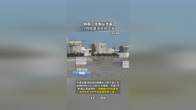 永久免費(fèi)資料全,韓國一核電站泄漏29噸核廢液